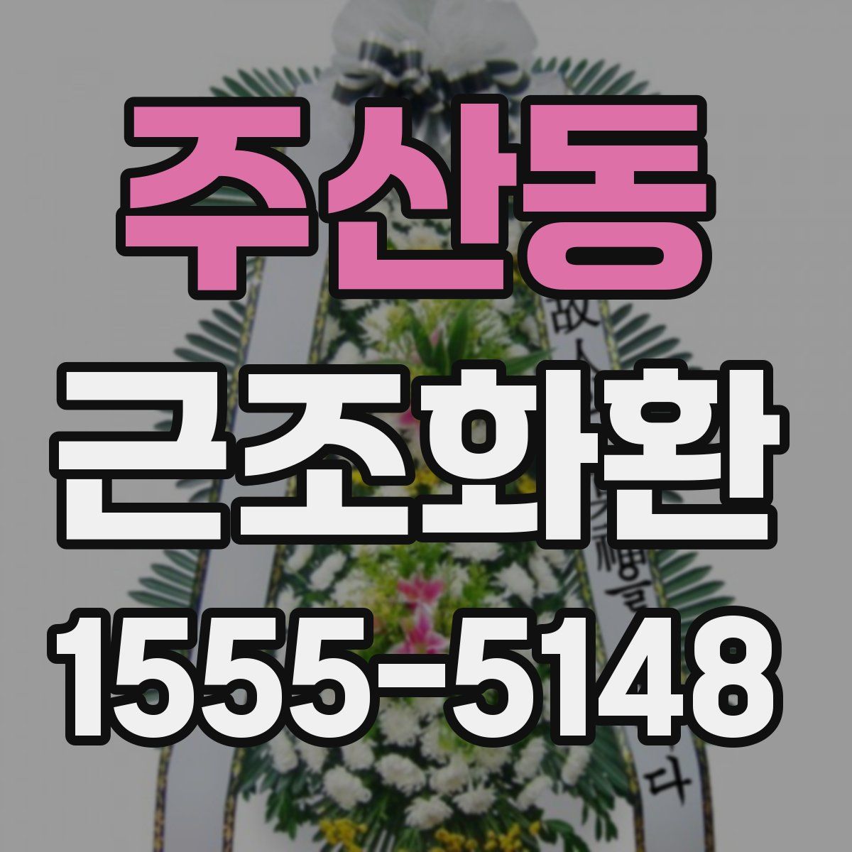 주산동 근조화환