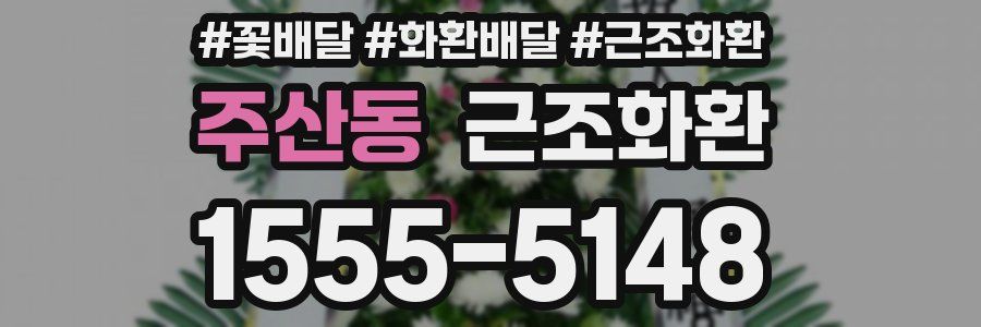주산동 근조화환