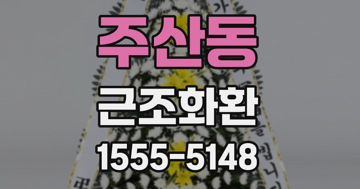 주산동 근조화환