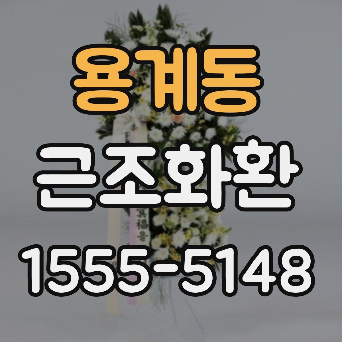 용계동 근조화환 예산을 정할 때 고려할 부분