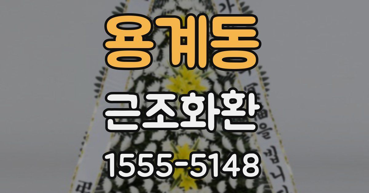 용계동 근조화환