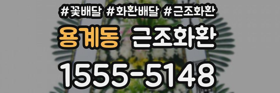 용계동 근조화환