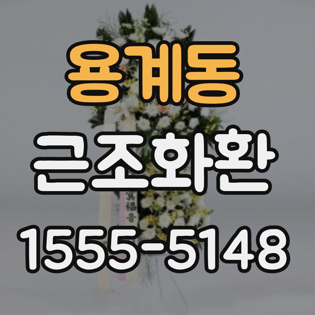 용계동 근조화환