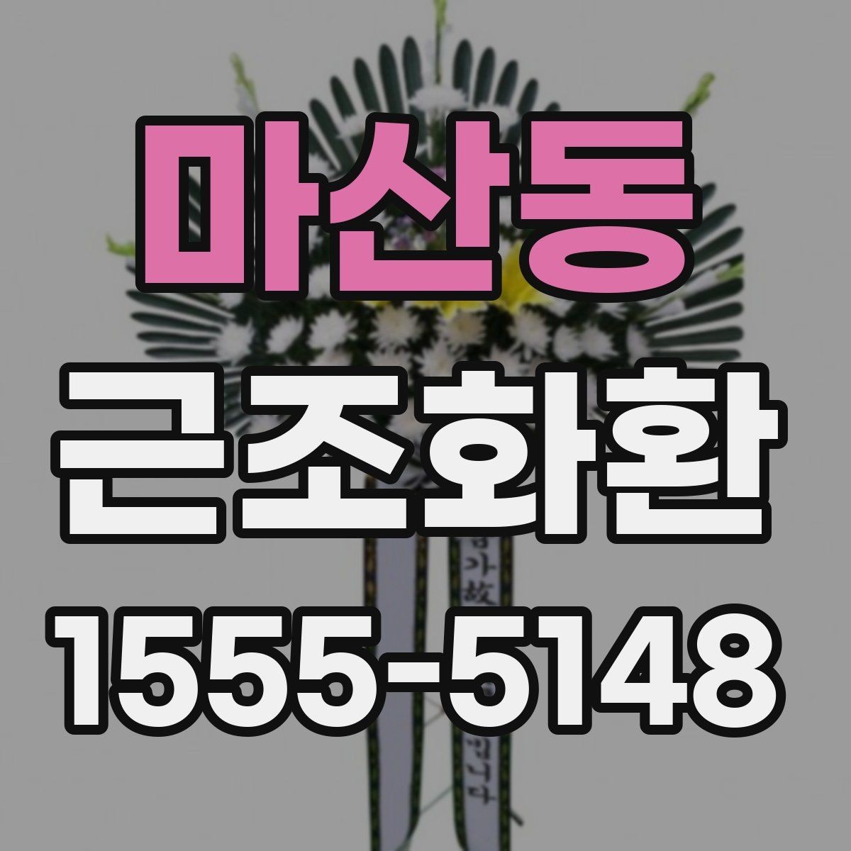 마산동 근조화환 지역 내 발송 시 장례식장 주소 입력 팁