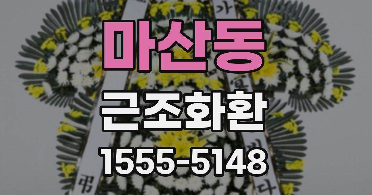 마산동 근조화환
