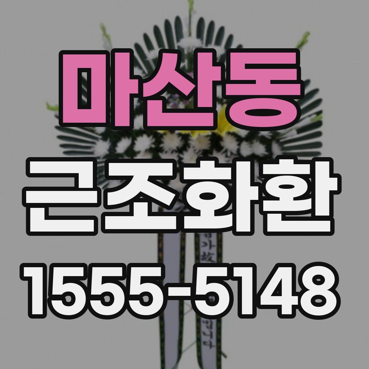 마산동 근조화환