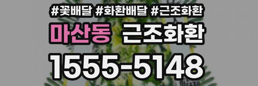 마산동 근조화환