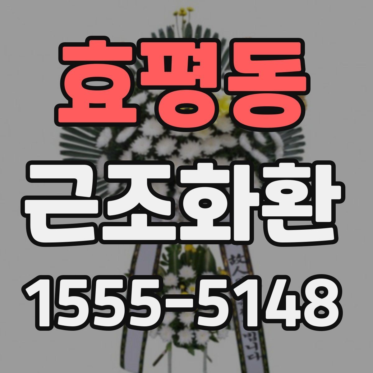 효평동 근조화환 전달 시 받는 분에게 부담을 줄이는 방법