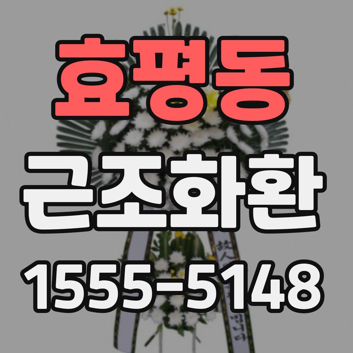 효평동 근조화환