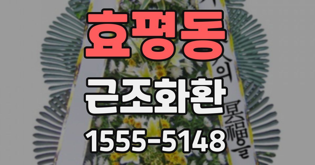 효평동 근조화환