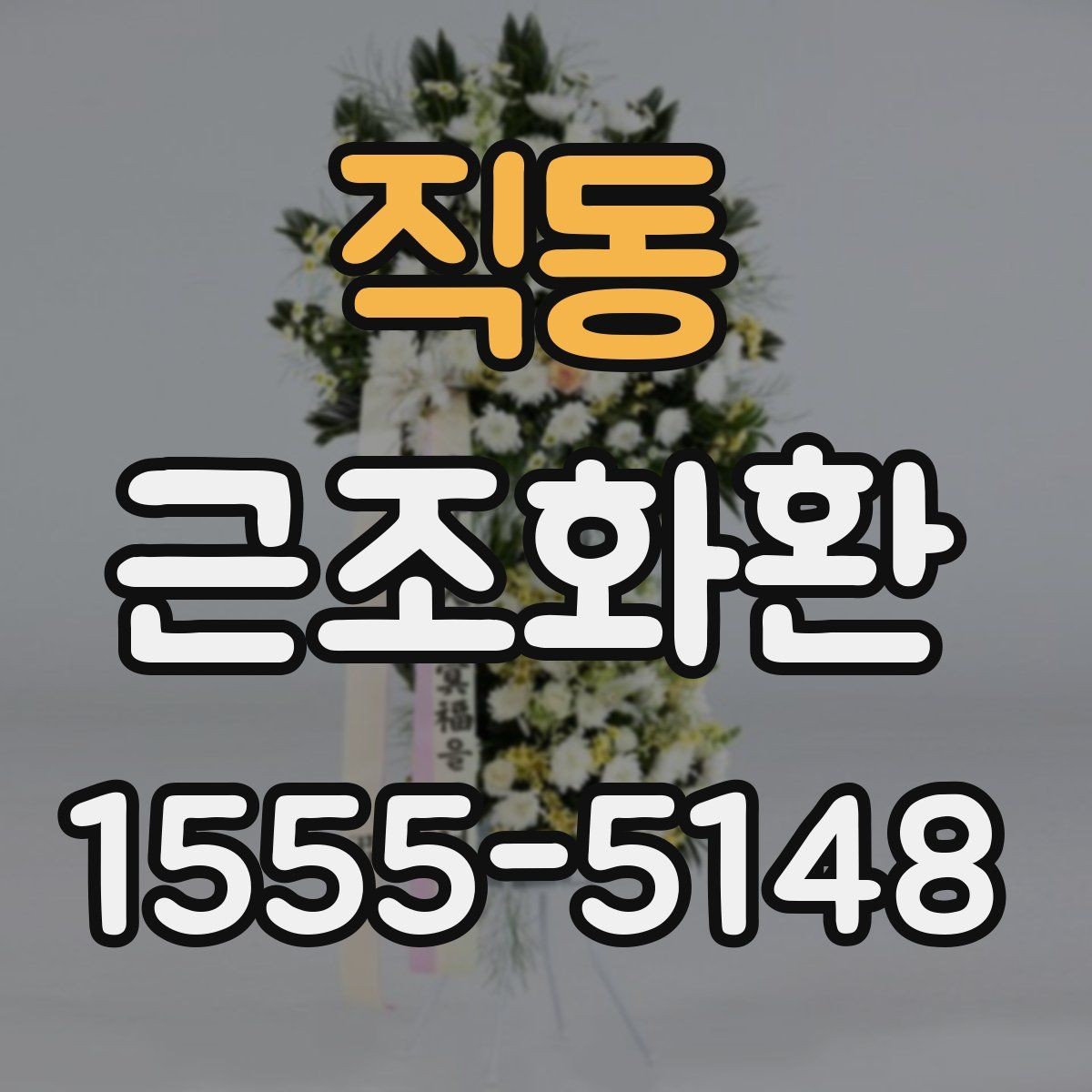 직동 근조화환 배송 위치와 설치 상황을 확인하는 팁