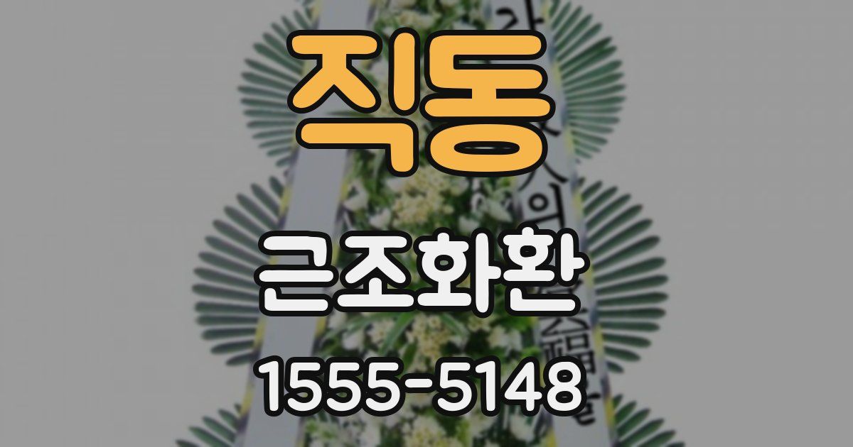 직동 근조화환