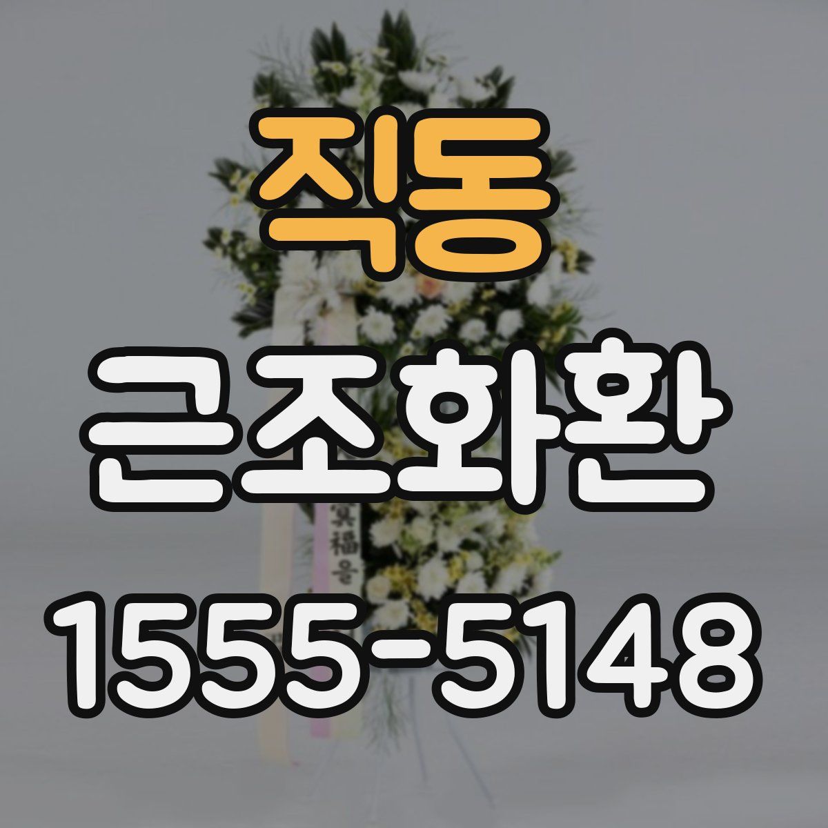 직동 근조화환