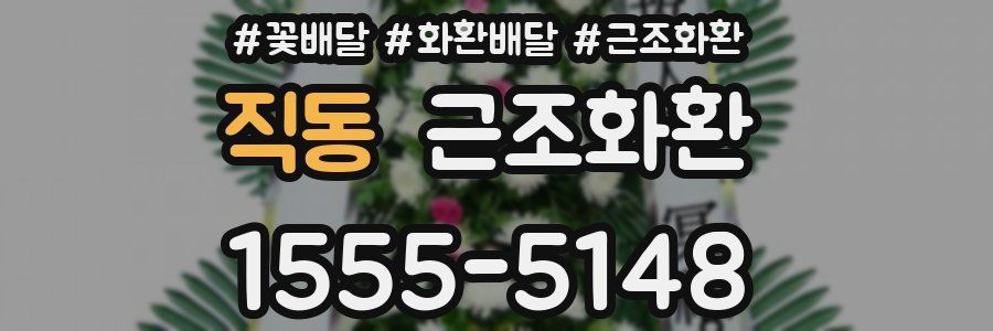 직동 근조화환