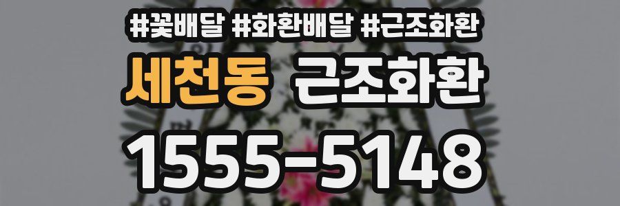 세천동 근조화환