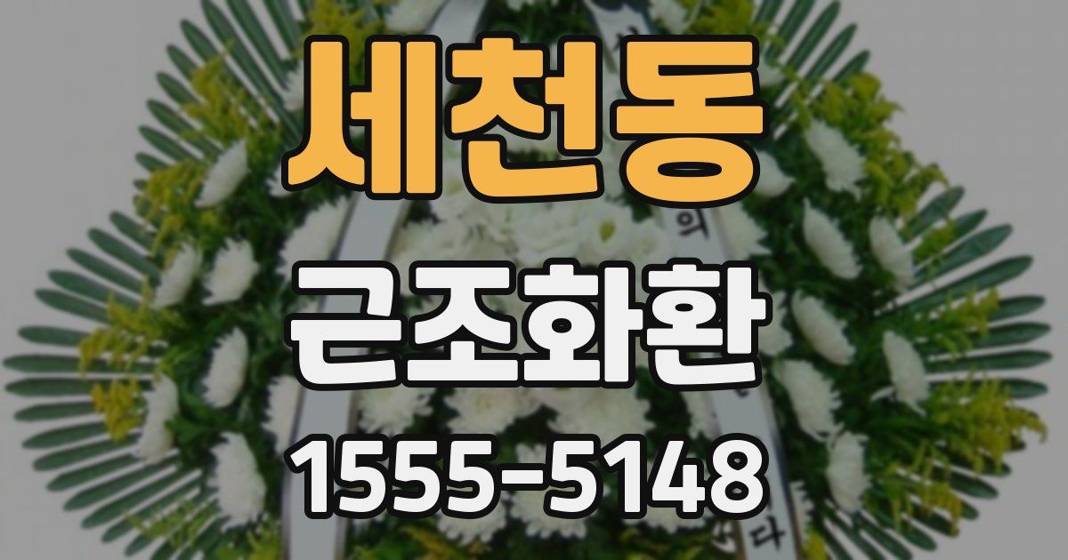 세천동 근조화환