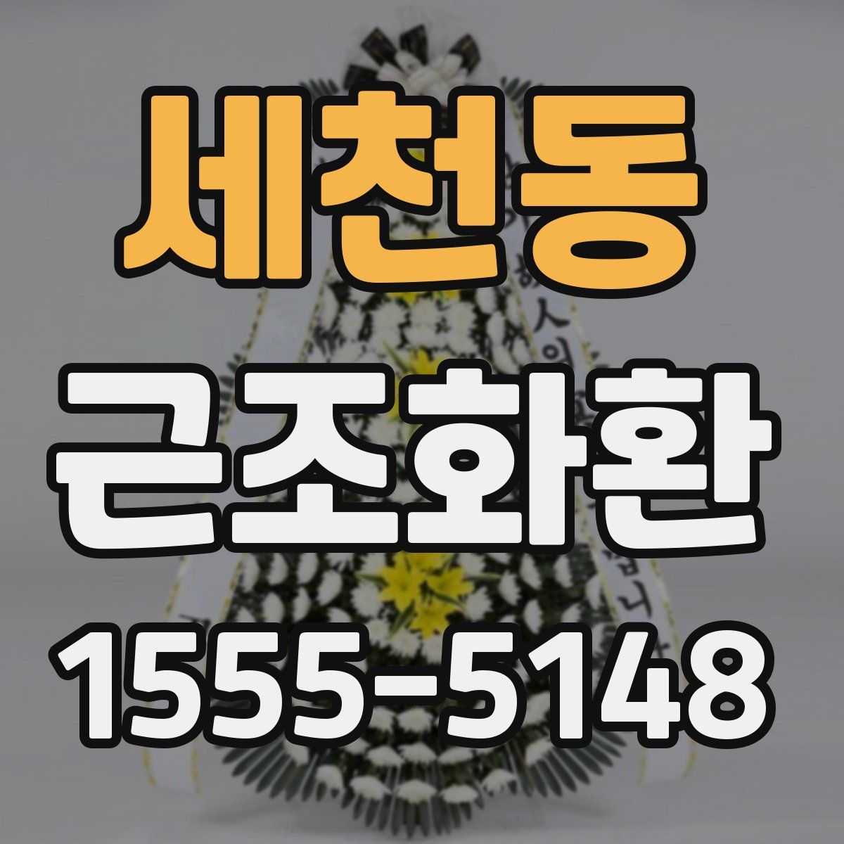 세천동 근조화환