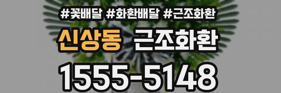 신상동 근조화환