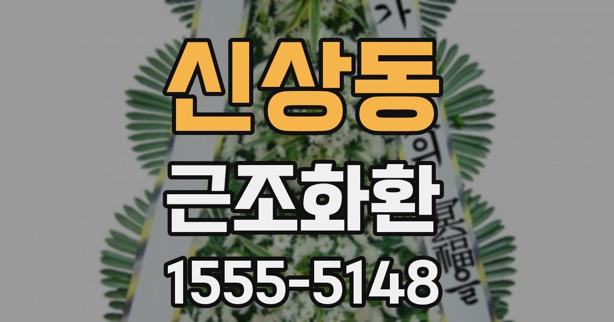 신상동 근조화환
