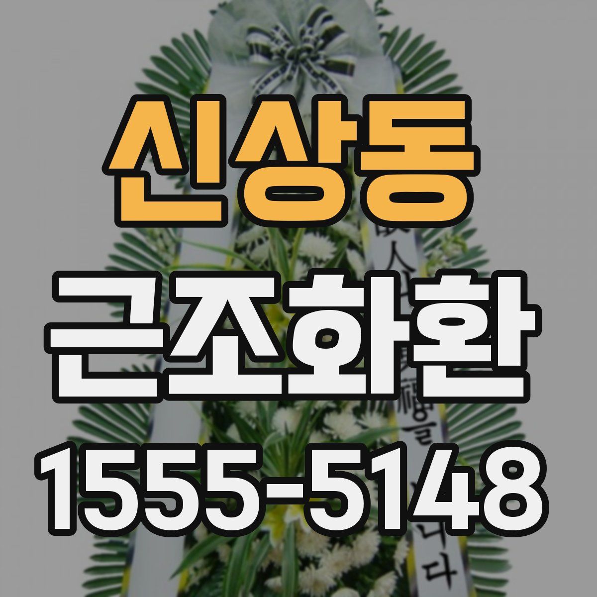 신상동 근조화환