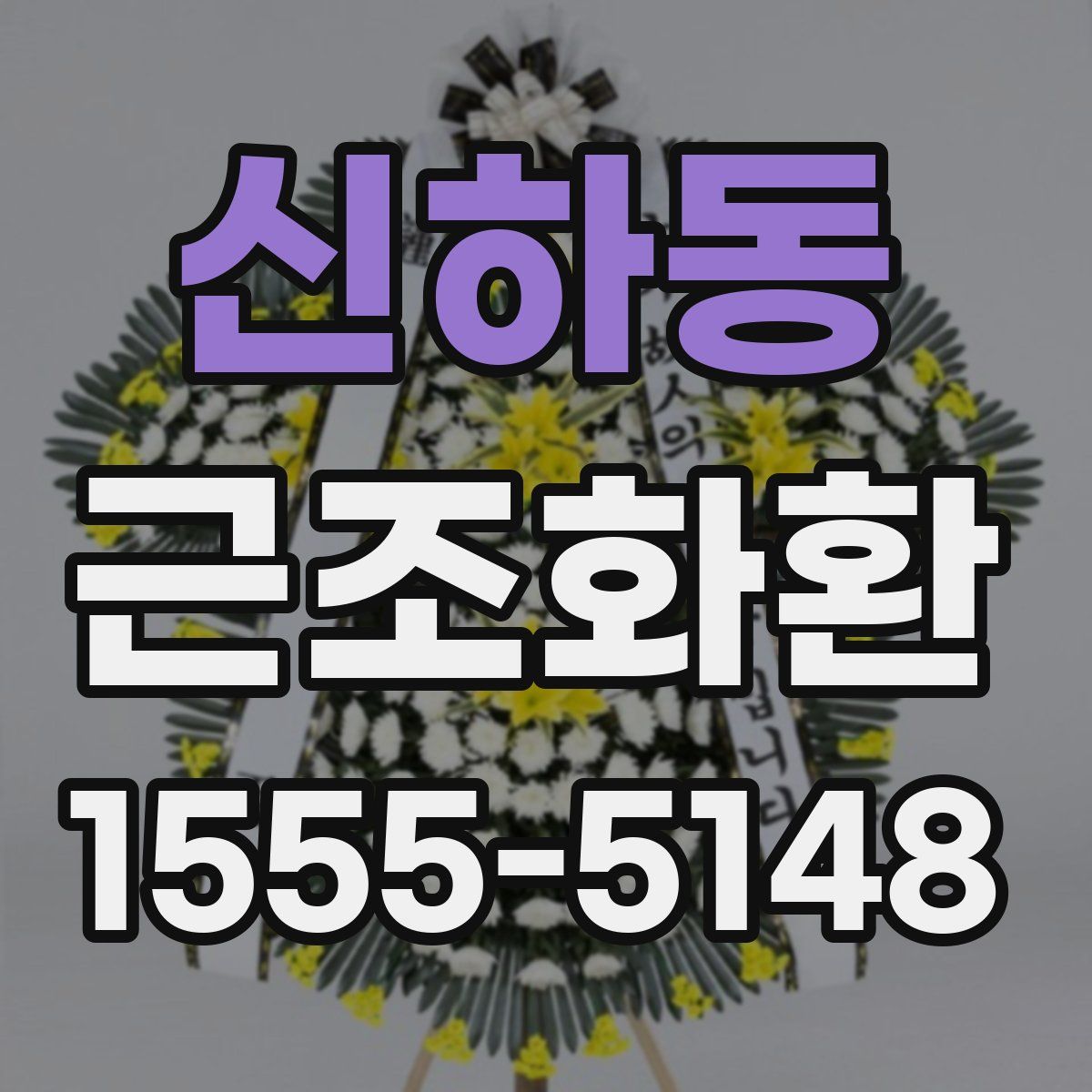 신하동 근조화환