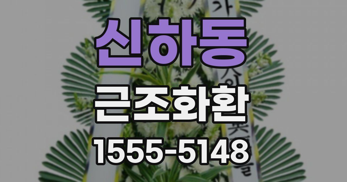 신하동 근조화환