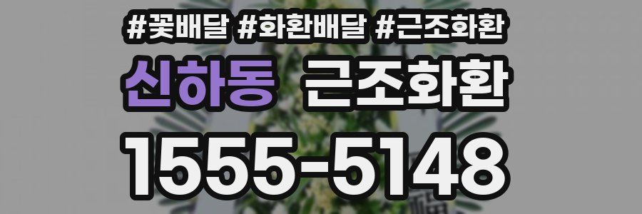 신하동 근조화환