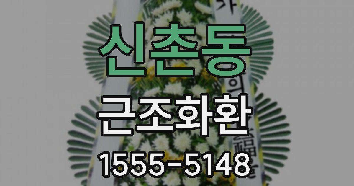 신촌동 근조화환