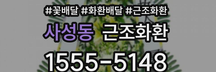 사성동 근조화환