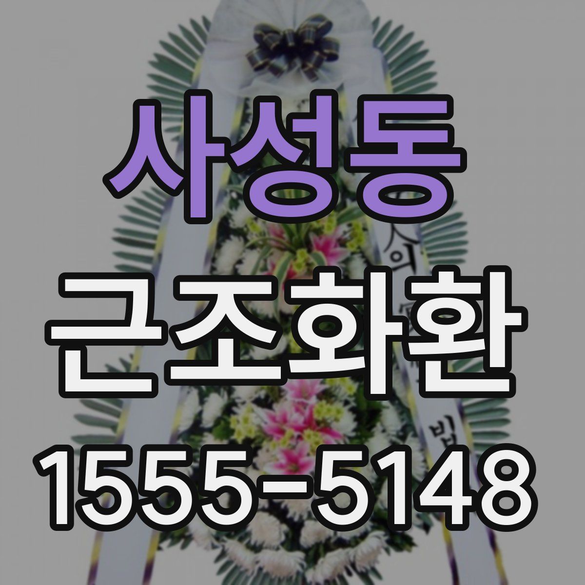 사성동 근조화환