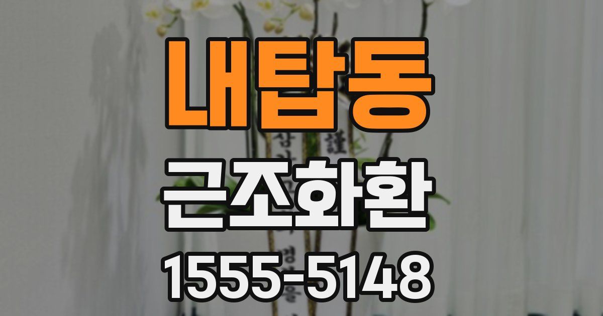 내탑동 근조화환