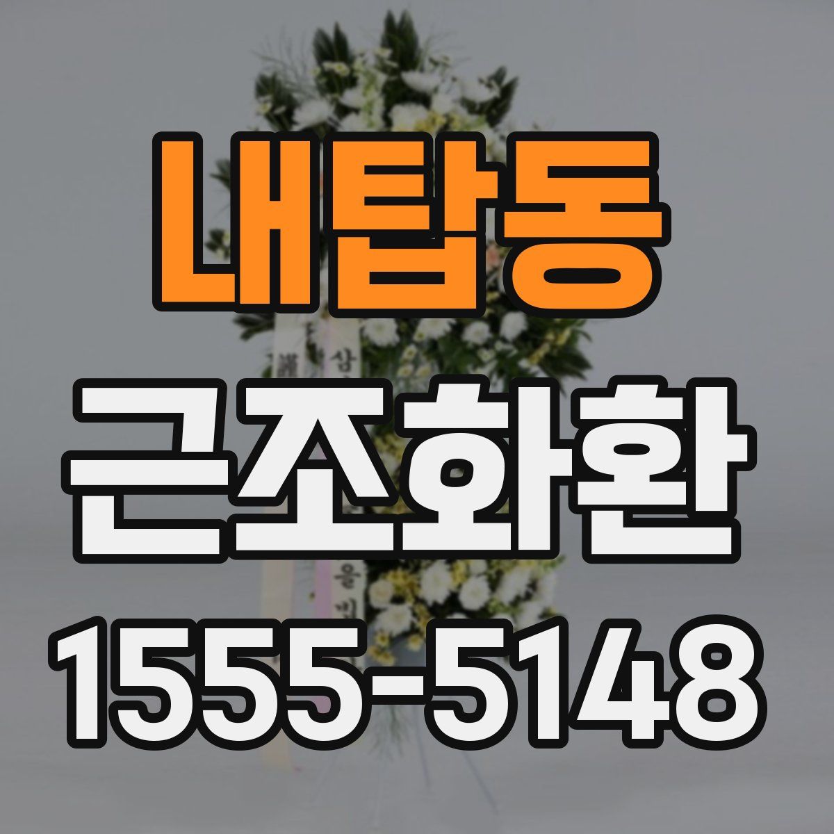 내탑동 근조화환