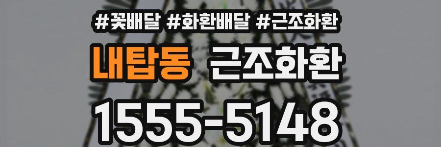 내탑동 근조화환