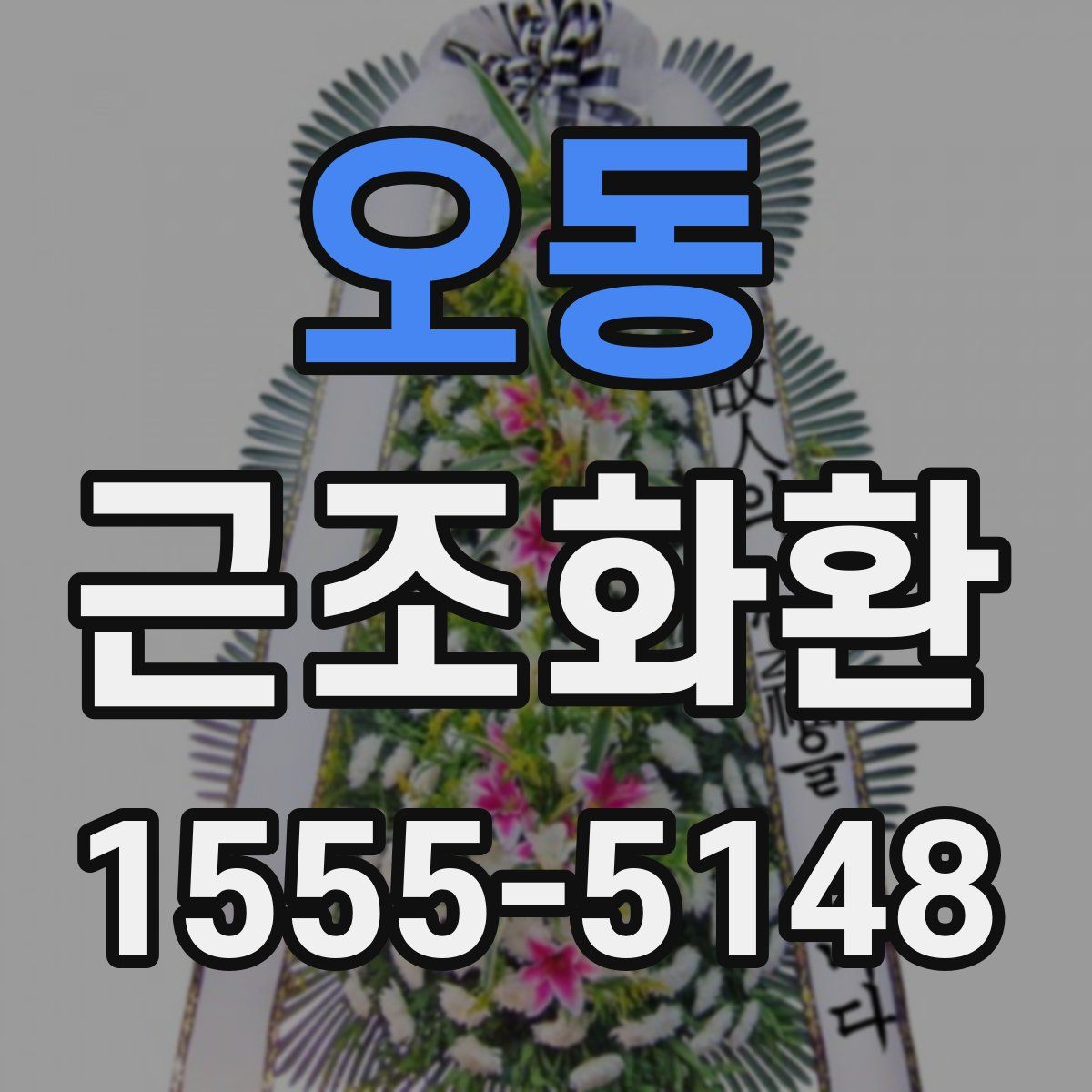 오동 근조화환