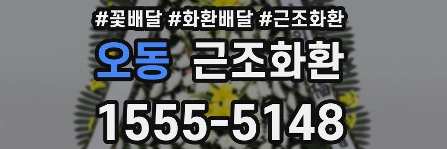 오동 근조화환