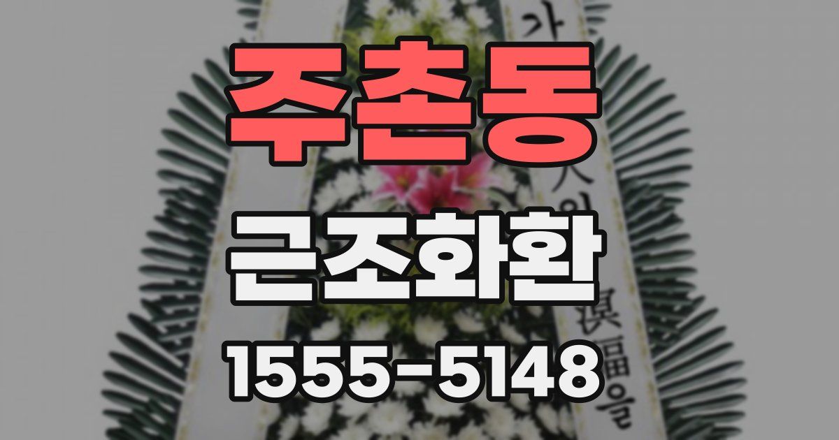 주촌동 근조화환
