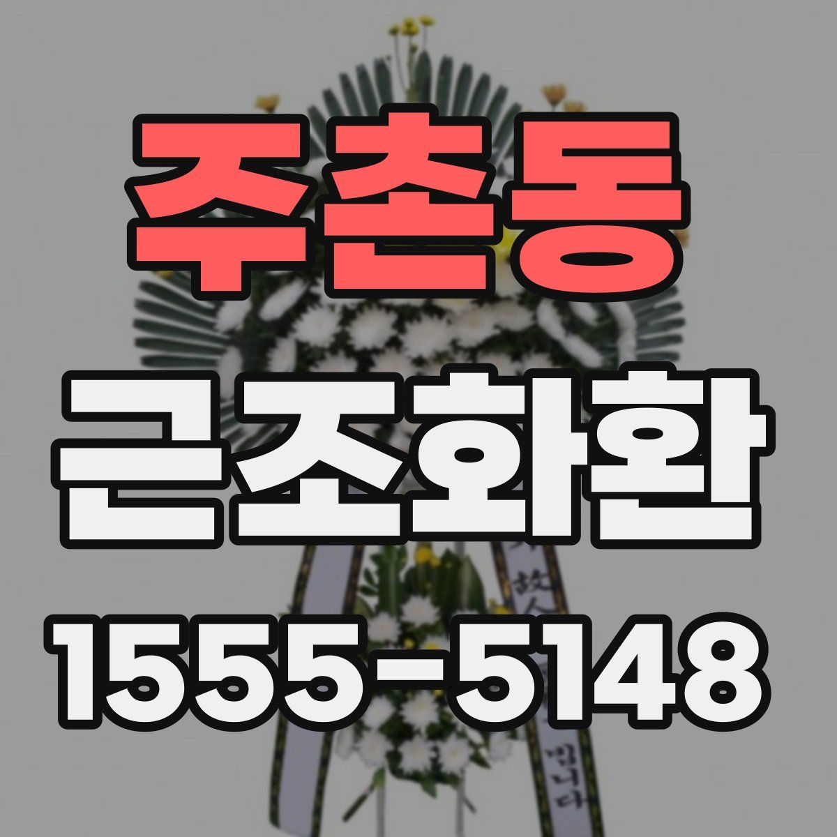주촌동 근조화환