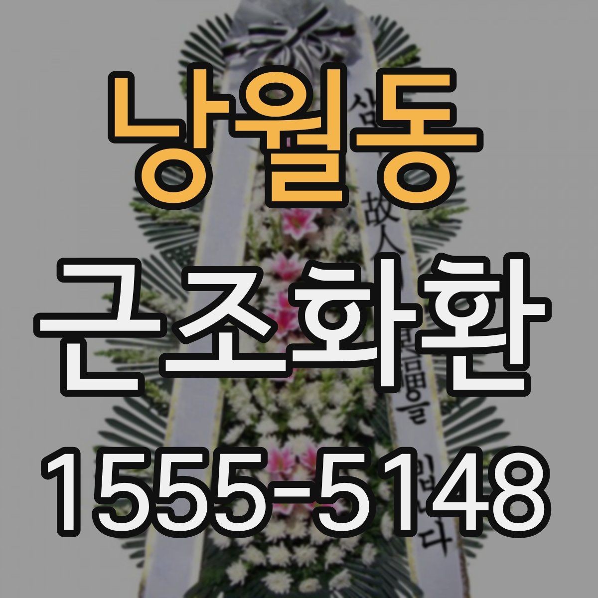 낭월동 근조화환 지역 화환 배송에서 자주 묻는 사항
