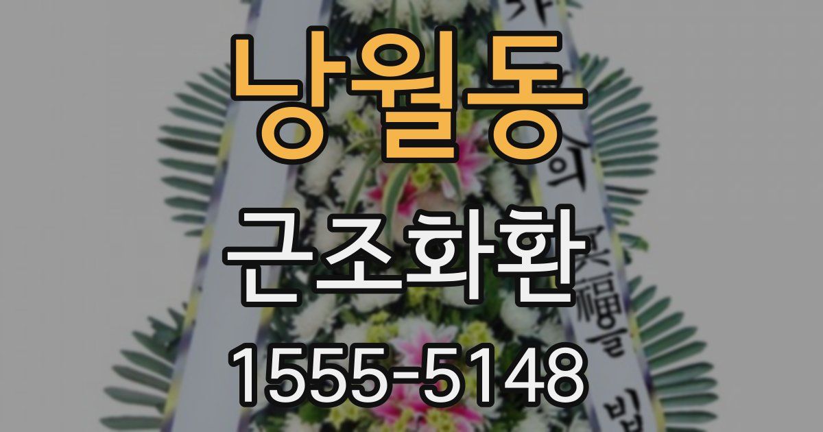 낭월동 근조화환