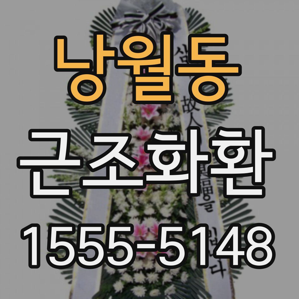 낭월동 근조화환