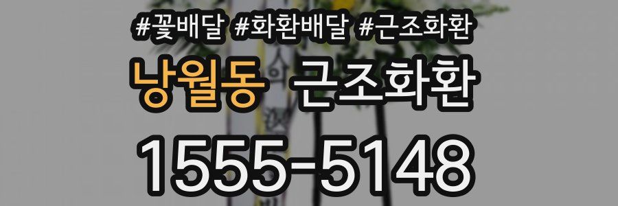 낭월동 근조화환
