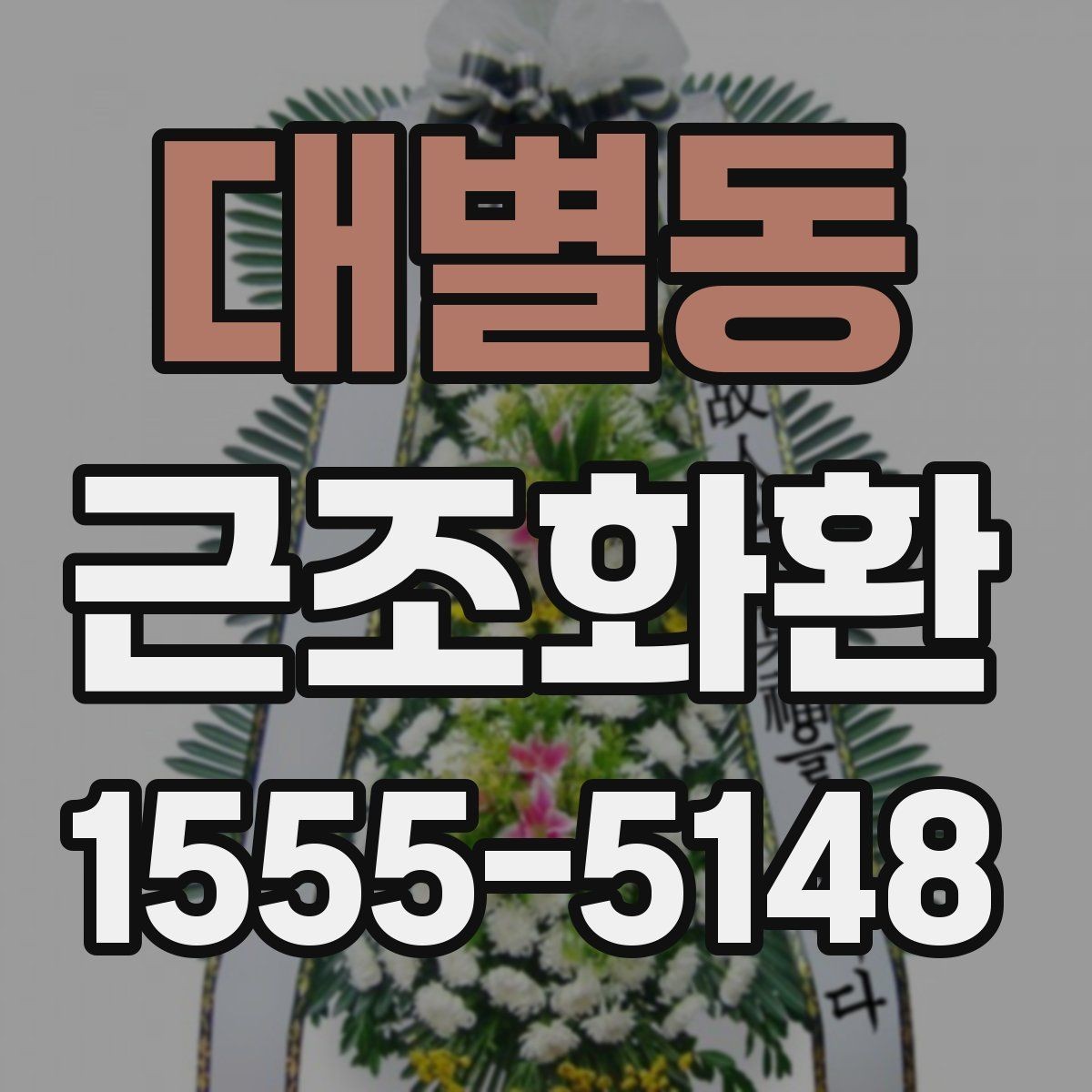 대별동 근조화환 화환 크기별 인상과 활용 상황 정리