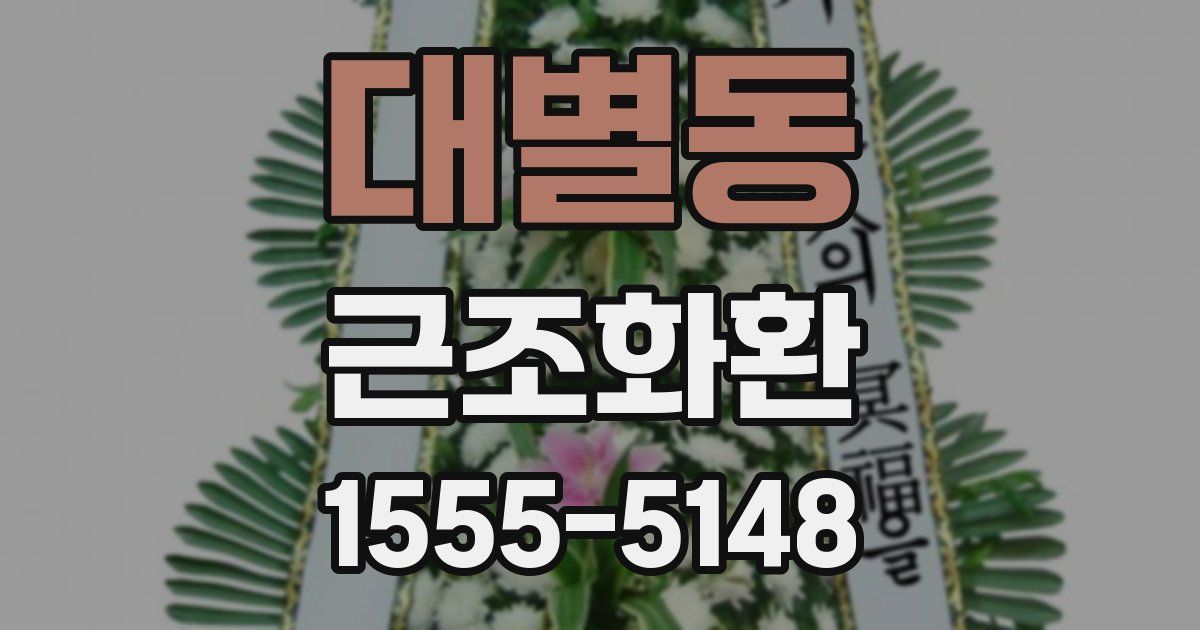 대별동 근조화환