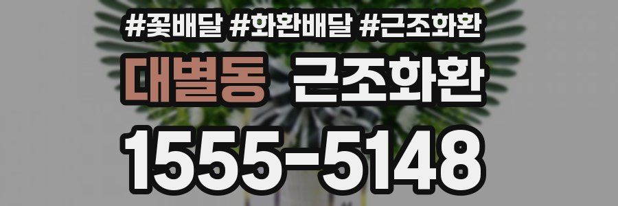 대별동 근조화환