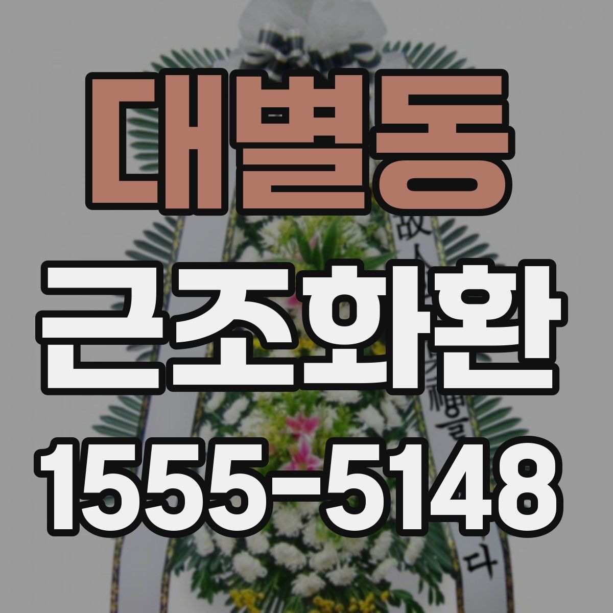 대별동 근조화환