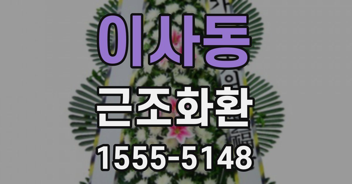 이사동 근조화환