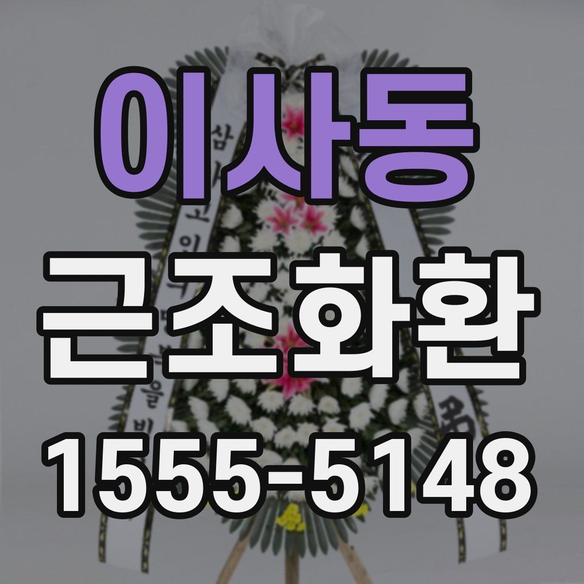 이사동 근조화환
