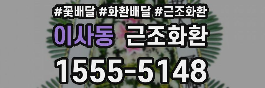 이사동 근조화환