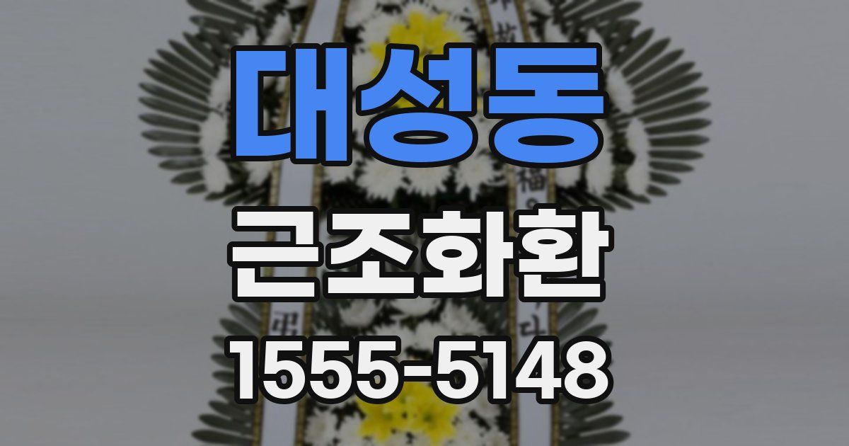 대성동 근조화환