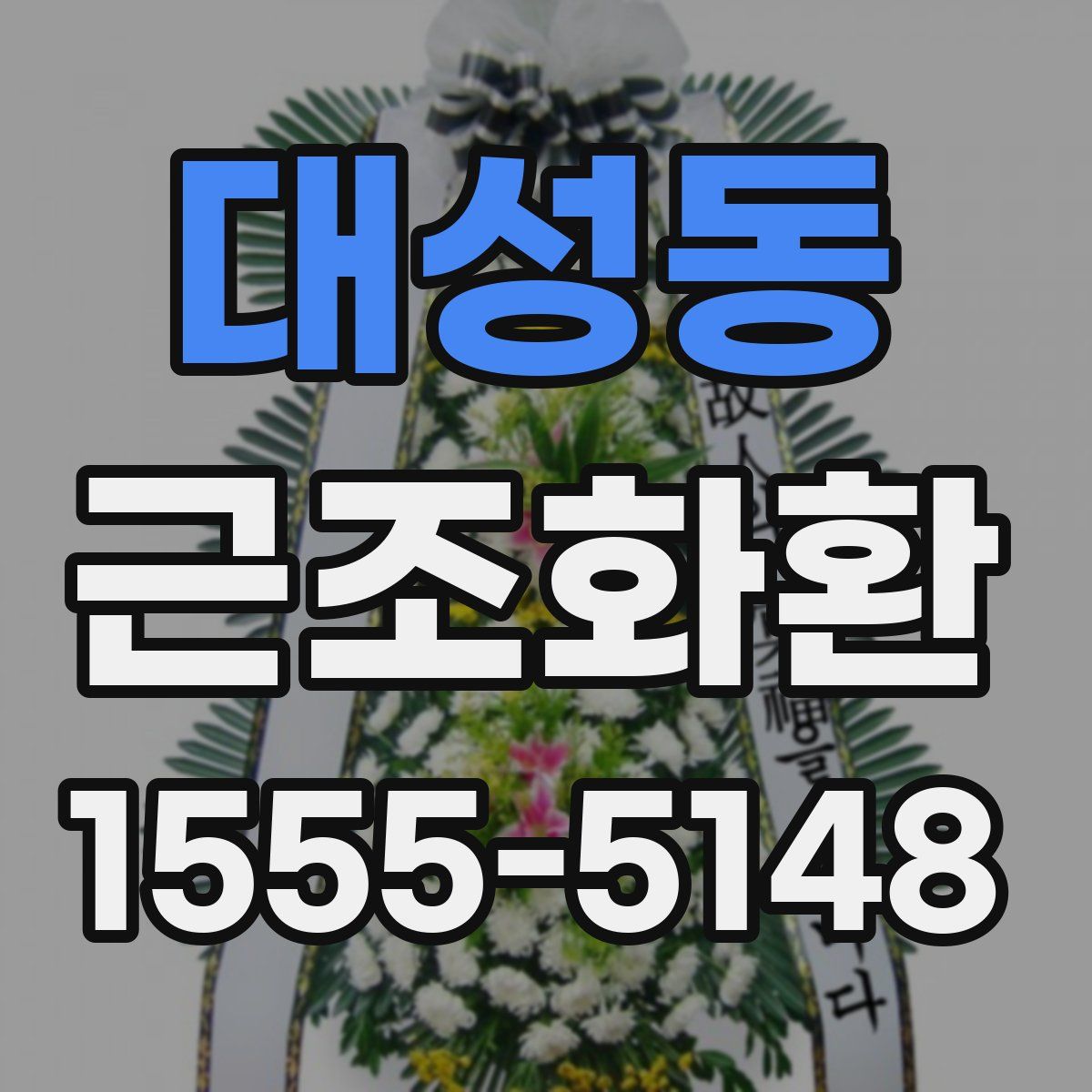 대성동 근조화환